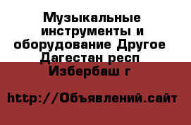 Музыкальные инструменты и оборудование Другое. Дагестан респ.,Избербаш г.